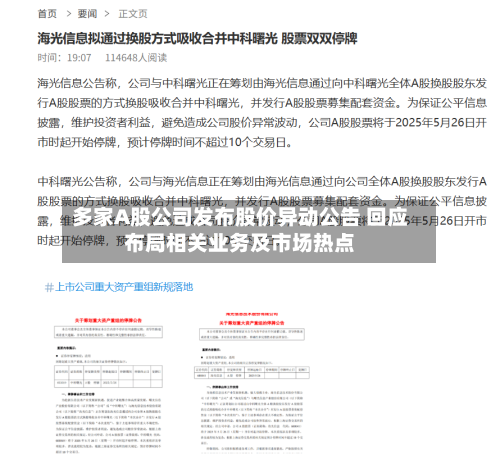 多家A股公司发布股价异动公告 回应布局相关业务及市场热点-第3张图片