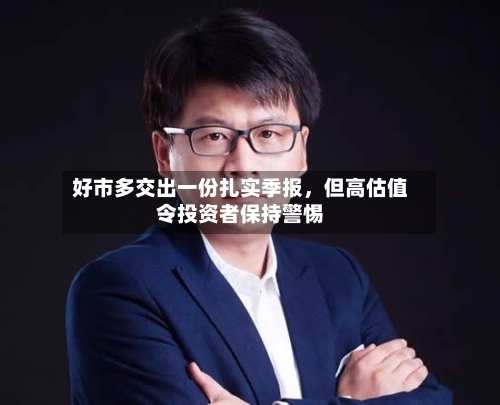 好市多交出一份扎实季报，但高估值令投资者保持警惕
