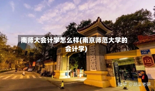 南师大会计学怎么样(南京师范大学的会计学)-第3张图片