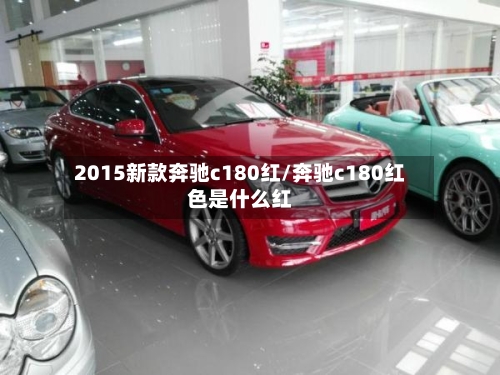 2015新款奔驰c180红/奔驰c180红色是什么红