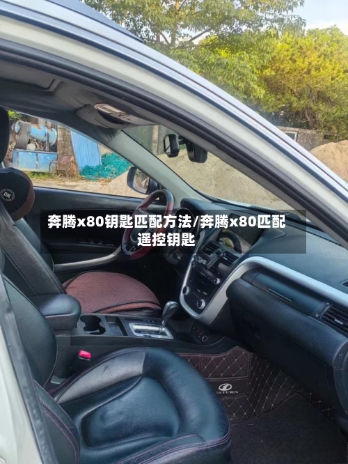 奔腾x80钥匙匹配方法/奔腾x80匹配遥控钥匙-第2张图片
