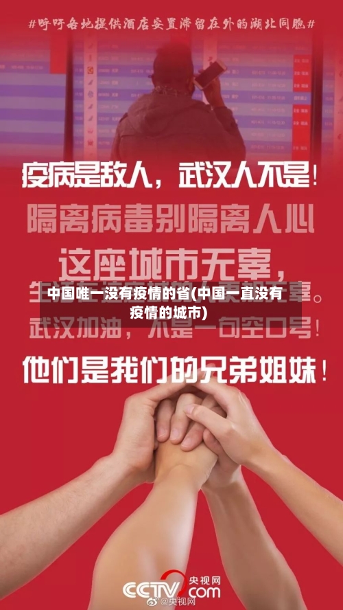 中国唯一没有疫情的省(中国一直没有疫情的城市)