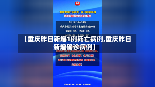 【重庆昨日新增1例死亡病例,重庆昨日新增确诊病例】