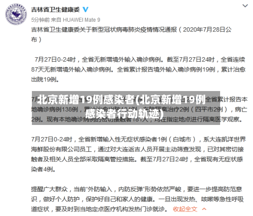 北京新增19例感染者(北京新增19例感染者行动轨迹)-第3张图片