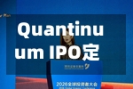 Quantinuum IPO定价为每股60美元 高于推介区间