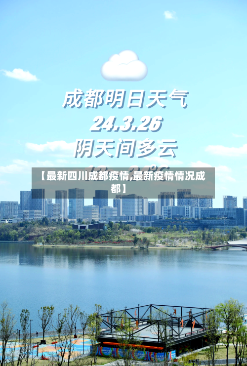 【最新四川成都疫情,最新疫情情况成都】-第2张图片