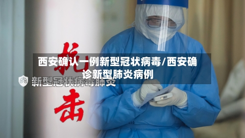 西安确认一例新型冠状病毒/西安确诊新型肺炎病例