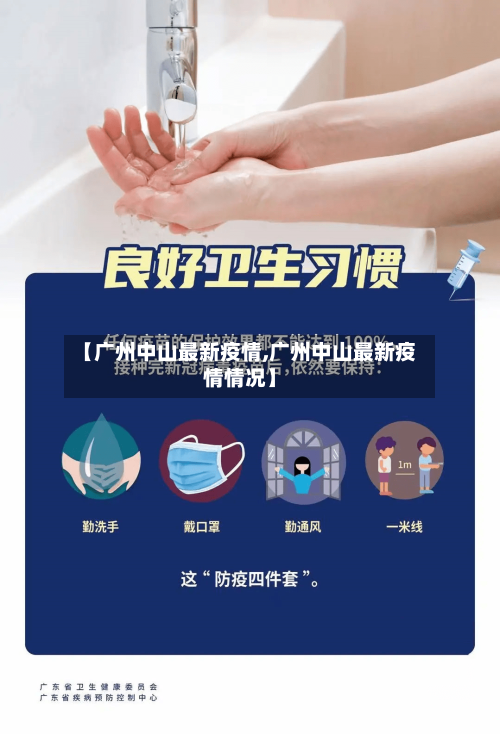 【广州中山最新疫情,广州中山最新疫情情况】-第2张图片
