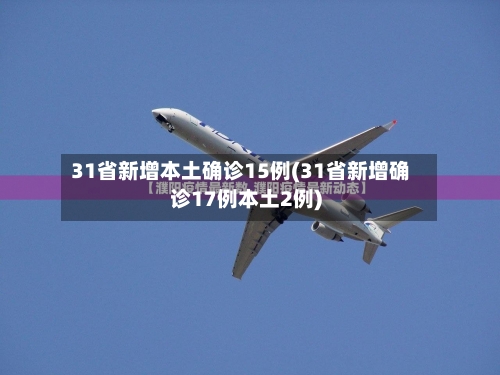 31省新增本土确诊15例(31省新增确诊17例本土2例)-第2张图片