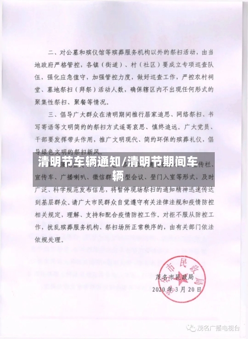 清明节车辆通知/清明节期间车辆
