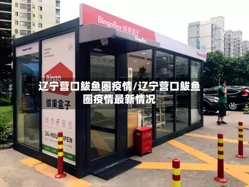 辽宁营口鲅鱼圈疫情/辽宁营口鲅鱼圈疫情最新情况-第2张图片