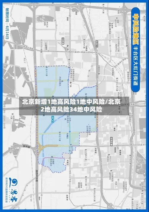 北京新增1地高风险1地中风险/北京2地高风险34地中风险