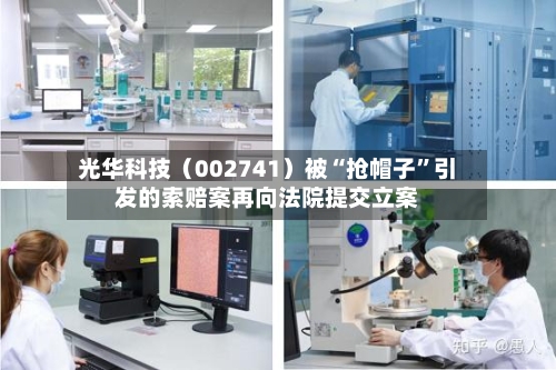 光华科技（002741）被“抢帽子”引发的索赔案再向法院提交立案