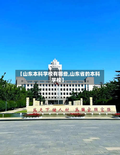 【山东本科学校有哪些,山东省的本科学校】-第2张图片