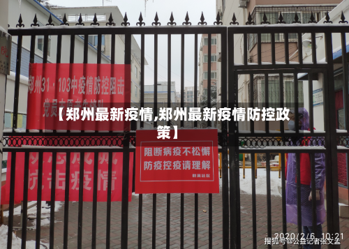 【郑州最新疫情,郑州最新疫情防控政策】