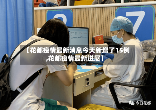 【花都疫情最新消息今天新增了15例,花都疫情最新进展】