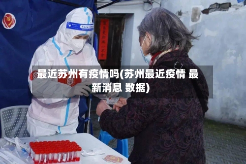 最近苏州有疫情吗(苏州最近疫情 最新消息 数据)