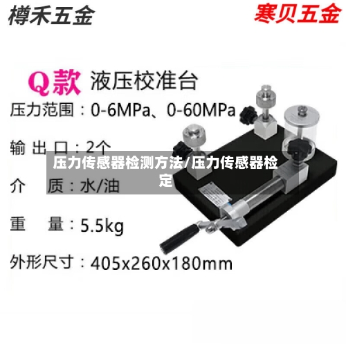 压力传感器检测方法/压力传感器检定