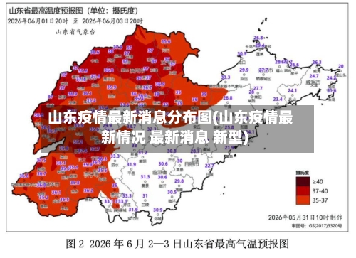 山东疫情最新消息分布图(山东疫情最新情况 最新消息 新型)