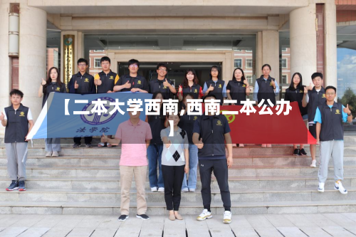 【二本大学西南,西南二本公办】