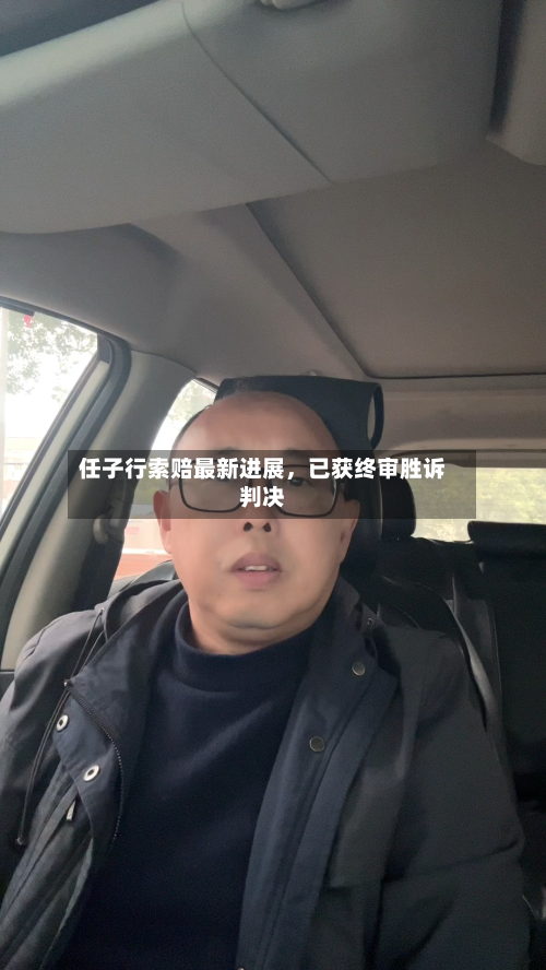 任子行索赔最新进展	，已获终审胜诉判决-第3张图片