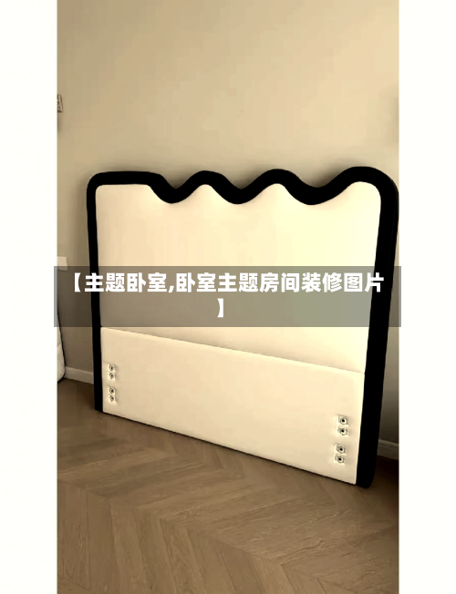 【主题卧室,卧室主题房间装修图片】-第2张图片
