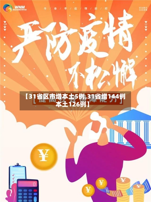 【31省区市增本土5例,31省增144例本土126例】
