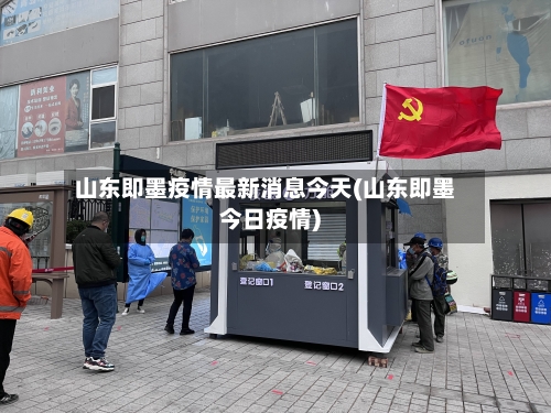 山东即墨疫情最新消息今天(山东即墨今日疫情)-第3张图片