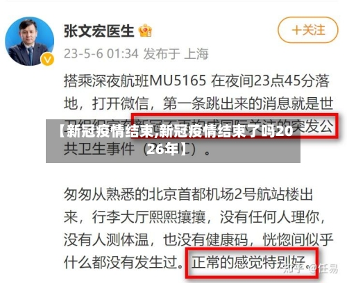 【新冠疫情结束,新冠疫情结束了吗2026年】-第2张图片