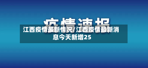 江西疫情最新情况/江西疫情最新消息今天新增25