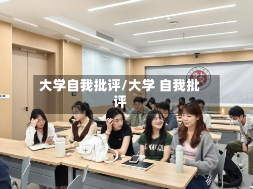 大学自我批评/大学 自我批评