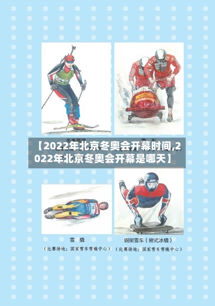【2022年北京冬奥会开幕时间,2022年北京冬奥会开幕是哪天】-第3张图片
