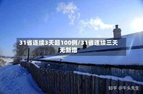 31省连续3天超100例/31省连续三天无新增