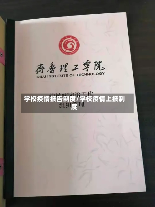 学校疫情报告制度/学校疫情上报制度-第3张图片