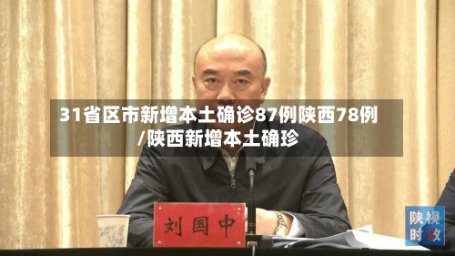 31省区市新增本土确诊87例陕西78例/陕西新增本土确珍-第3张图片