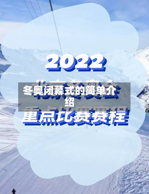 冬奥闭幕式的简单介绍-第1张图片