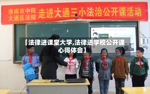 【法律进课堂大学,法律进学校公开课心得体会】-第3张图片