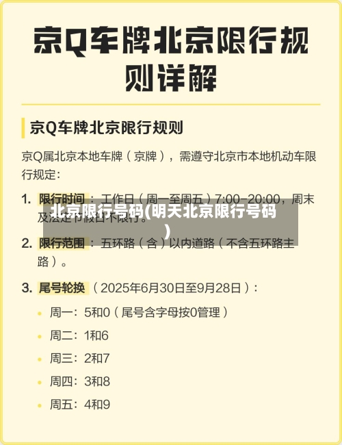 北京限行号码(明天北京限行号码)-第2张图片