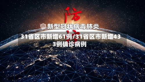 31省区市新增61例/31省区市新增433例确诊病例