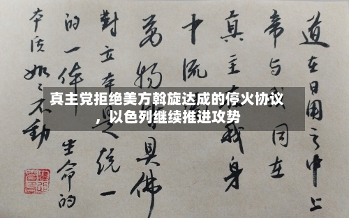 真主党拒绝美方斡旋达成的停火协议，以色列继续推进攻势-第2张图片