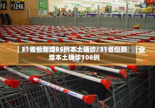 31省份新增85例本土确诊/31省份新增本土确诊108例-第3张图片