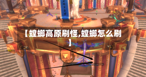 【螳螂高原刷怪,螳螂怎么刷】
