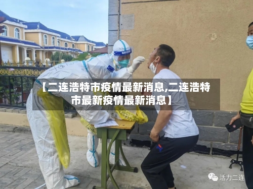 【二连浩特市疫情最新消息,二连浩特市最新疫情最新消息】