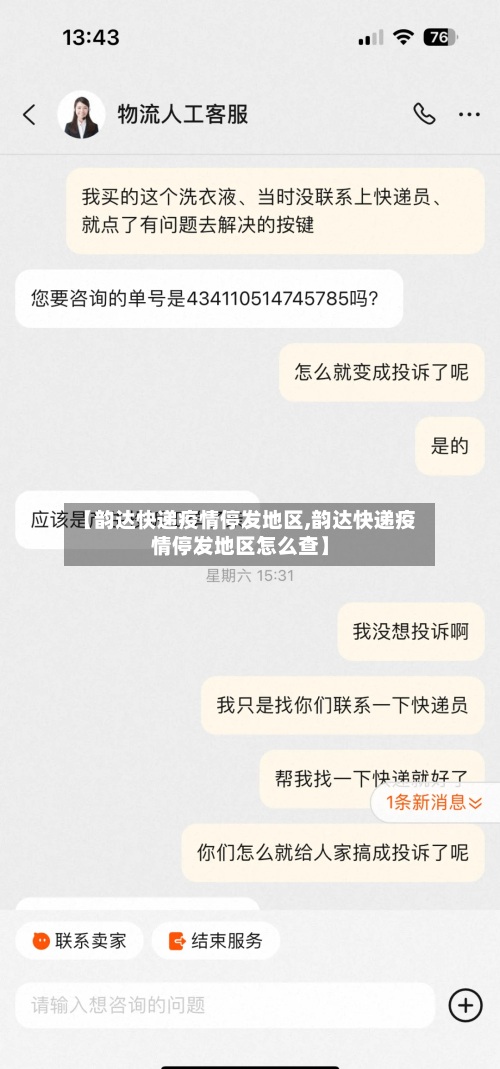 【韵达快递疫情停发地区,韵达快递疫情停发地区怎么查】-第3张图片