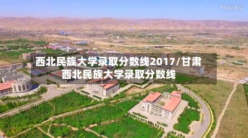 西北民族大学录取分数线2017/甘肃西北民族大学录取分数线-第2张图片