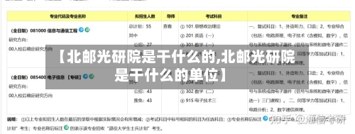 【北邮光研院是干什么的,北邮光研院是干什么的单位】