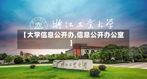 【大学信息公开办,信息公开办公室】