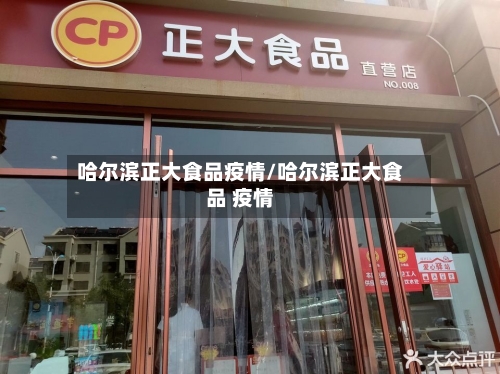 哈尔滨正大食品疫情/哈尔滨正大食品 疫情