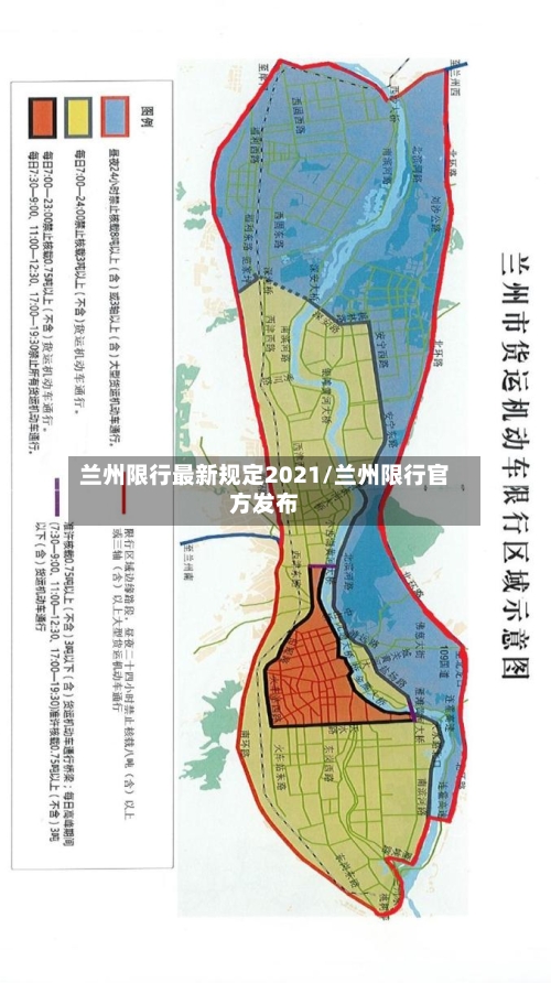 兰州限行最新规定2021/兰州限行官方发布