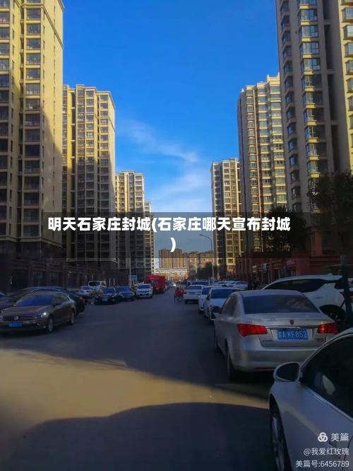 明天石家庄封城(石家庄哪天宣布封城)-第3张图片